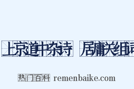 上京道中杂诗·居庸关组词是什么意思的图片